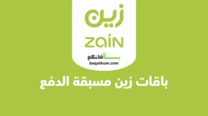 باقات زين مسبقة الدفع