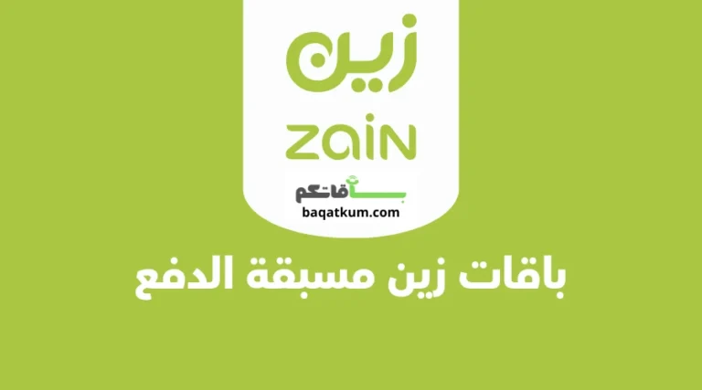 باقات زين مسبقة الدفع