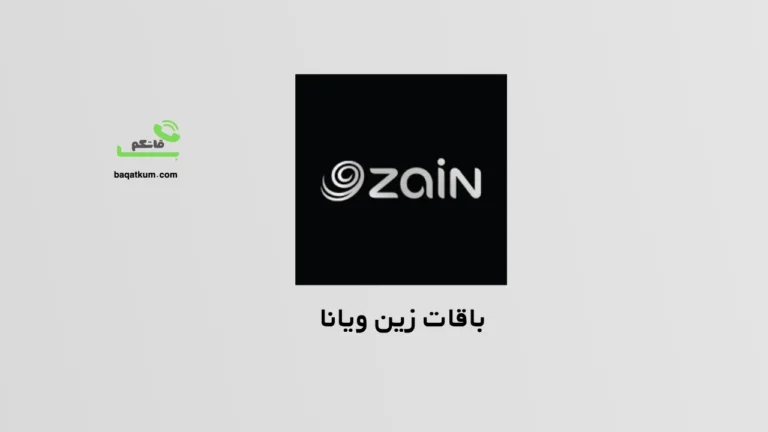 باقات زين ويانا
