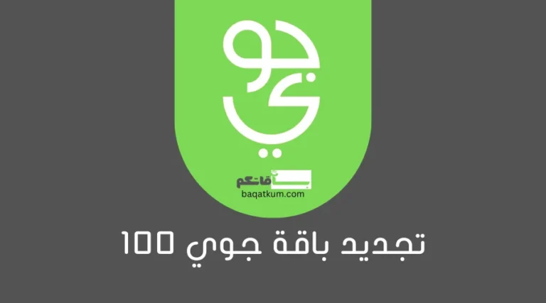 تجديد باقة جوي 100
