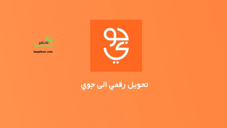 تحويل رقمي الى جوي