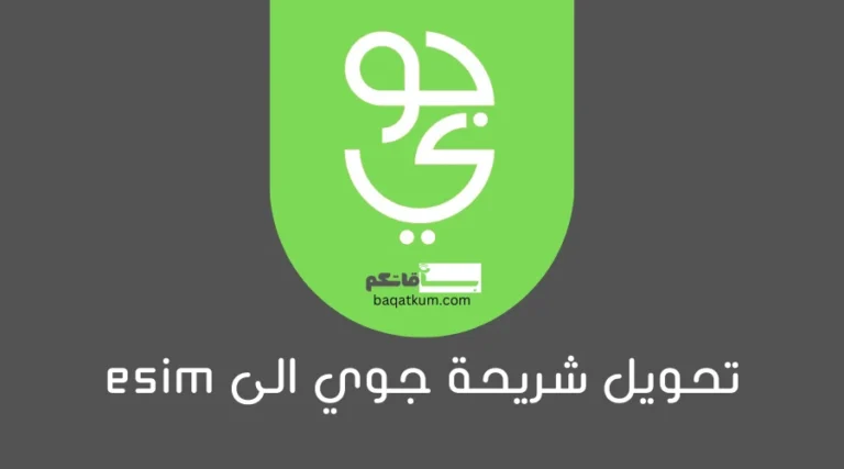 تحويل شريحة جوي الى esim