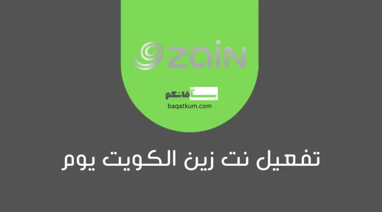 تفعيل نت زين الكويت يوم