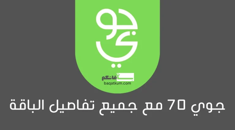 جوي 70 مع جميع تفاصيل الباقة
