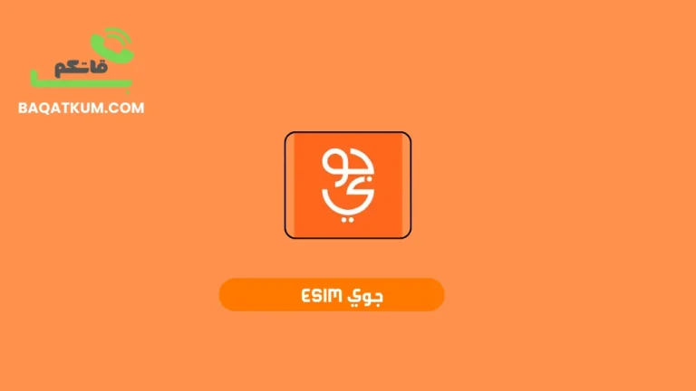 جوي esim