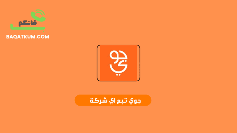 جوي تبع اي شركة