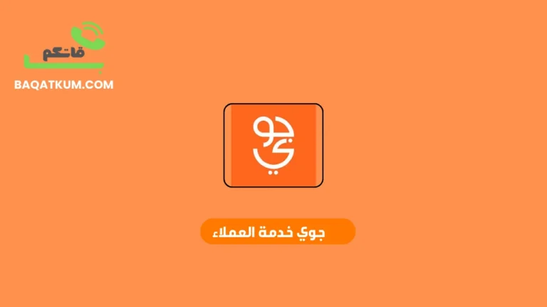 جوي خدمة العملاء