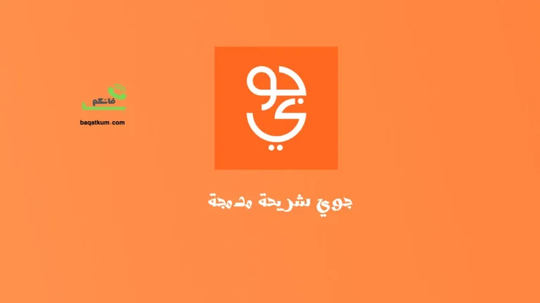جوي شريحة مدمجة