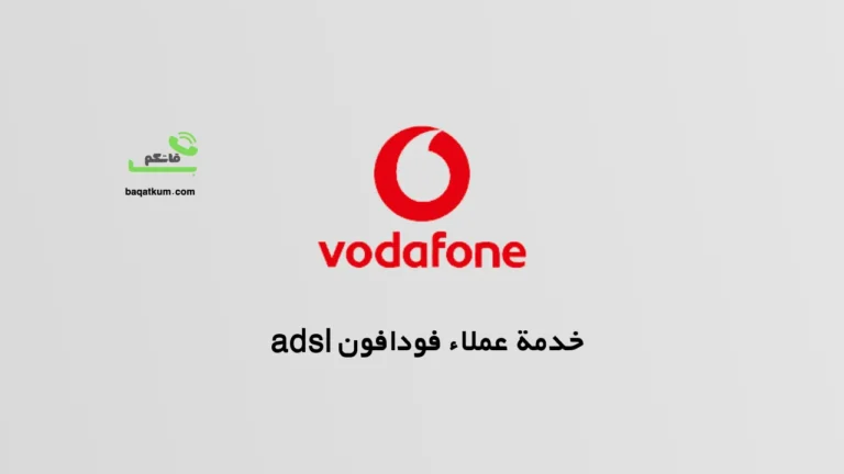 خدمة عملاء فودافون adsl
