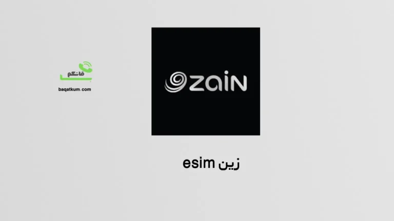زين esim