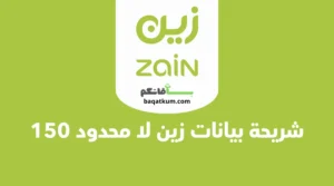 شريحة بيانات زين لا محدود 150