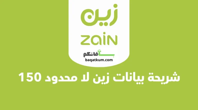 شريحة بيانات زين لا محدود 150