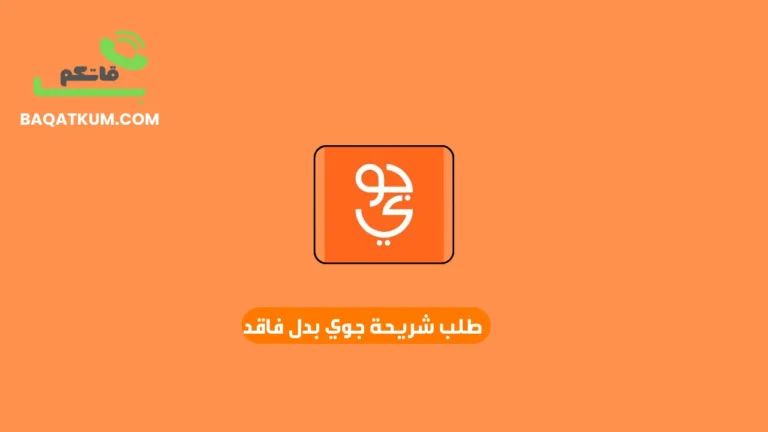 طلب شريحة جوي بدل فاقد
