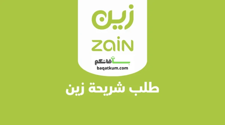 طلب شريحة زين