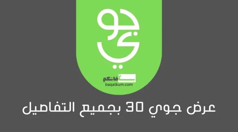 عرض جوي 30 بجميع التفاصيل