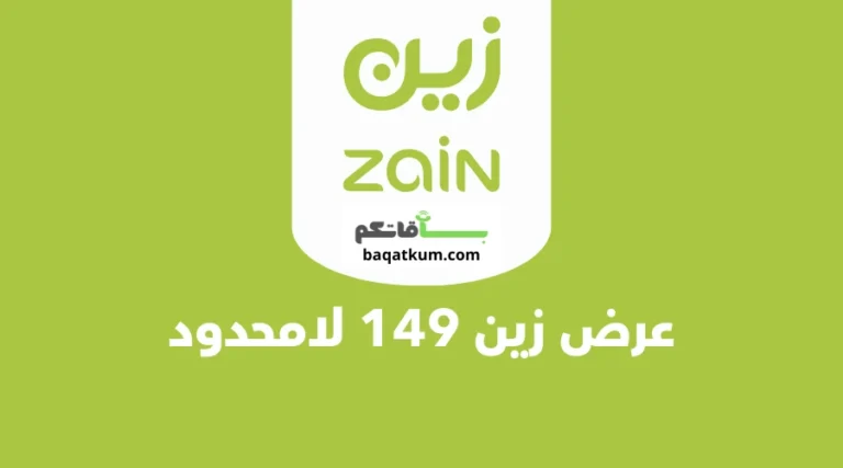 عرض زين 149 لامحدود