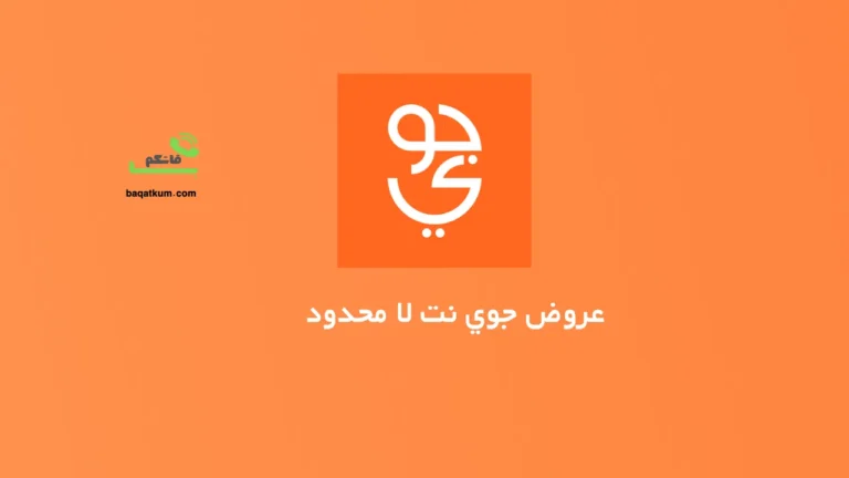 عروض جوي نت لا محدود