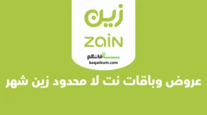عروض وباقات نت لا محدود زين شهر