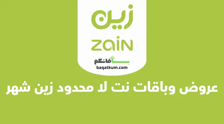 عروض وباقات نت لا محدود زين شهر