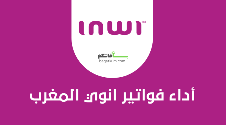 أداء فواتير انوي المغرب