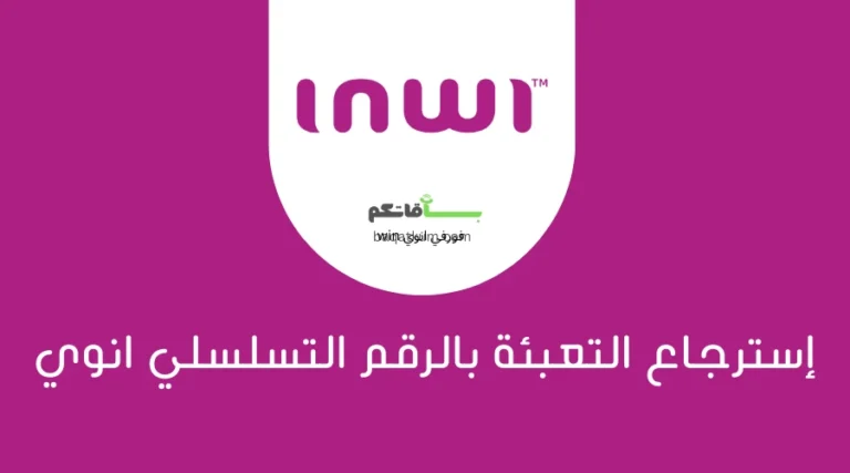 إسترجاع التعبئة بالرقم التسلسلي انوي