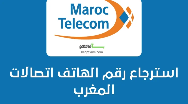 استرجاع رقم الهاتف اتصالات المغرب