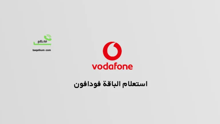 استعلام الباقة فودافون