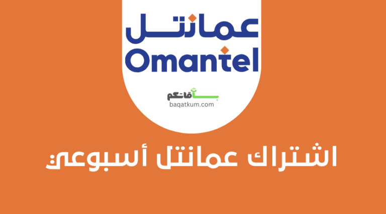 اشتراك عمانتل أسبوعي