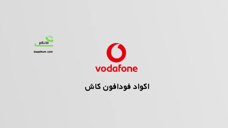 اكواد فودافون كاش