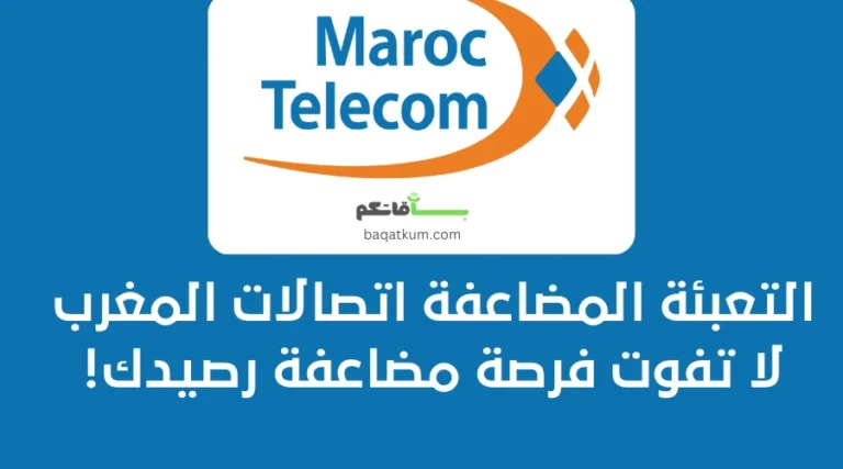 التعبئة المضاعفة اتصالات المغرب