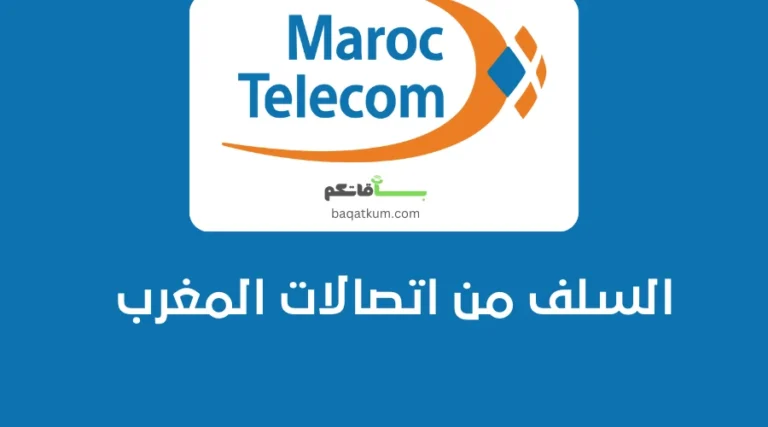 السلف من اتصالات المغرب
