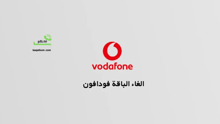 الغاء الباقة فودافون