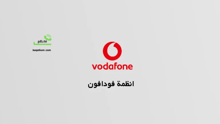 انظمة فودافون