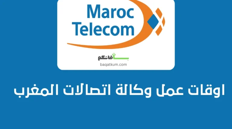 اوقات عمل وكالة اتصالات المغرب
