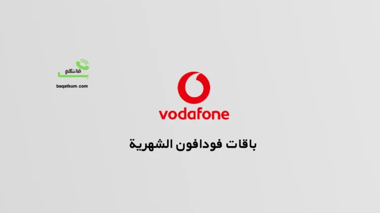 باقات فودافون الشهرية