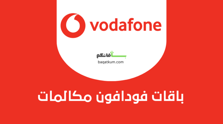باقات فودافون مكالمات