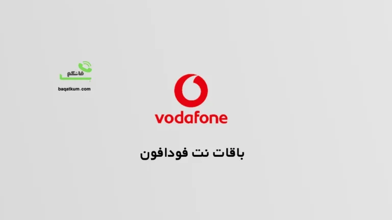 باقات نت فودافون