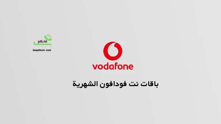 باقات نت فودافون الشهرية