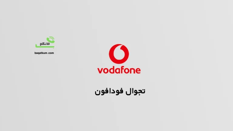 تجوال فودافون