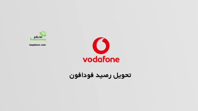 تحويل رصيد فودافون