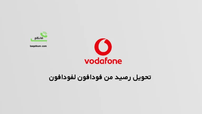 تحويل رصيد من فودافون لفودافون