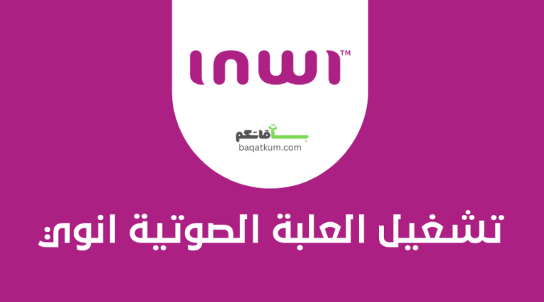 تشغيل العلبة الصوتية انوي