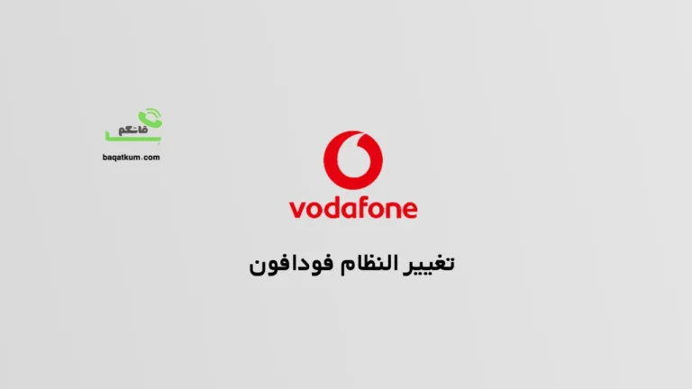 تغيير النظام فودافون