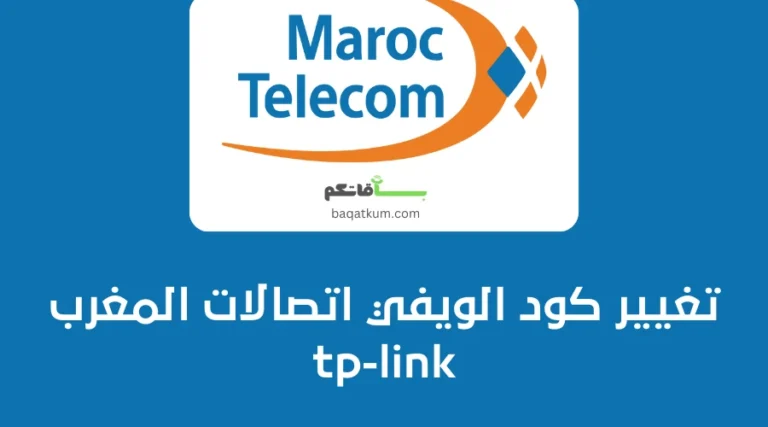 تغيير كود الويفي اتصالات المغرب tp-link
