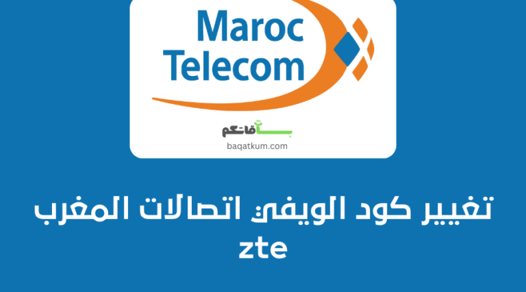 تغيير كود الويفي اتصالات المغرب zte