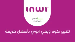 تغيير كود ويفي انوي