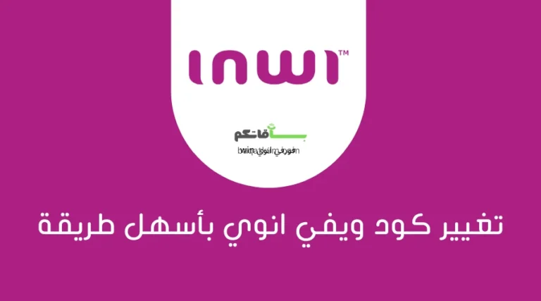 تغيير كود ويفي انوي