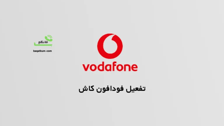 تفعيل فودافون كاش
