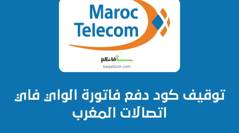 توقيف كود دفع فاتورة الواي فاي اتصالات المغرب