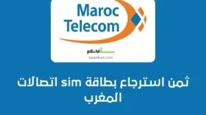 ثمن استرجاع بطاقة sim اتصالات المغرب